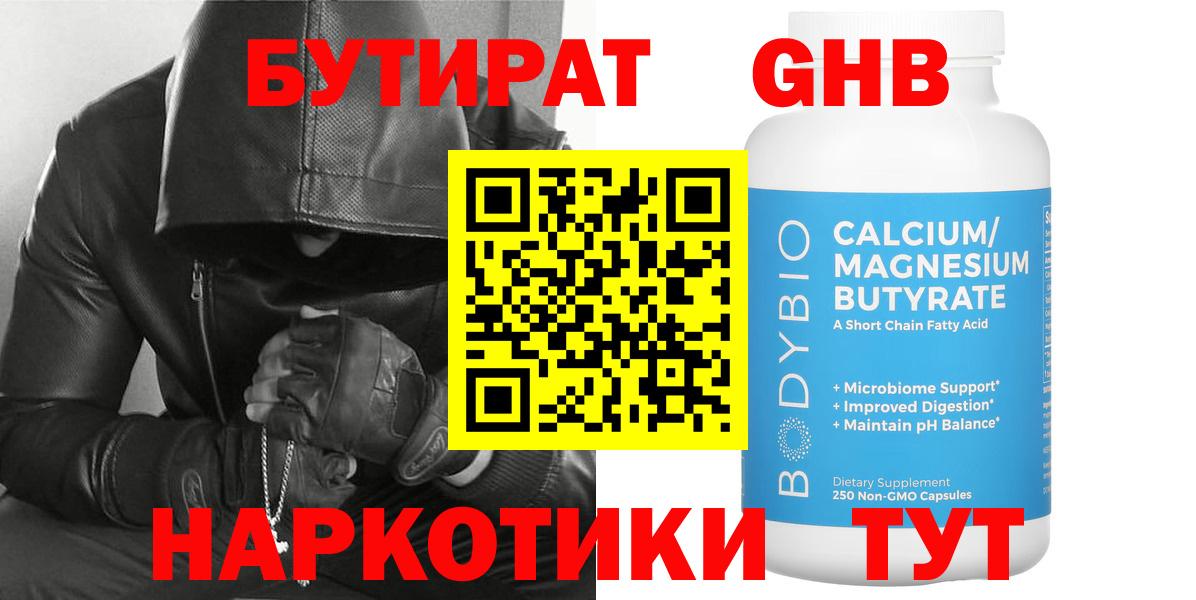 БУТИРАТ GHB Северобайкальск