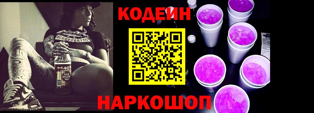 Кодеиновый сироп Lean Purple Drank Северобайкальск